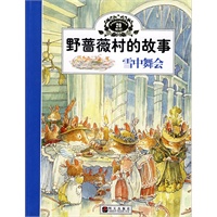 野蔷薇村的故事：雪中舞会