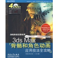 3ds Max骨骼和角色动画应用技法全攻略(4DVD)(全彩)