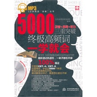 5000终极高频词一学就会(发音+单词+听力，三重突破)(赠MP3光盘)(录音制品MP3)(1分钟英语“快餐”丛书)