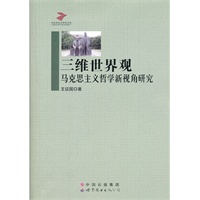 三维世界观：马克思主义哲学新视角研究
