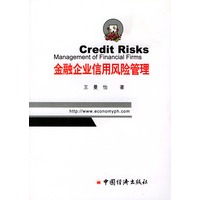金融企业信用风险管理