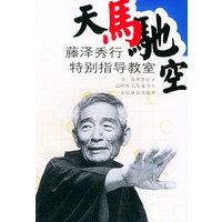 天马驰空：藤泽秀行特别指导教室