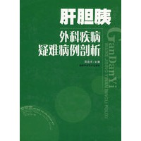 肝胆胰外科疾病疑难病例部析