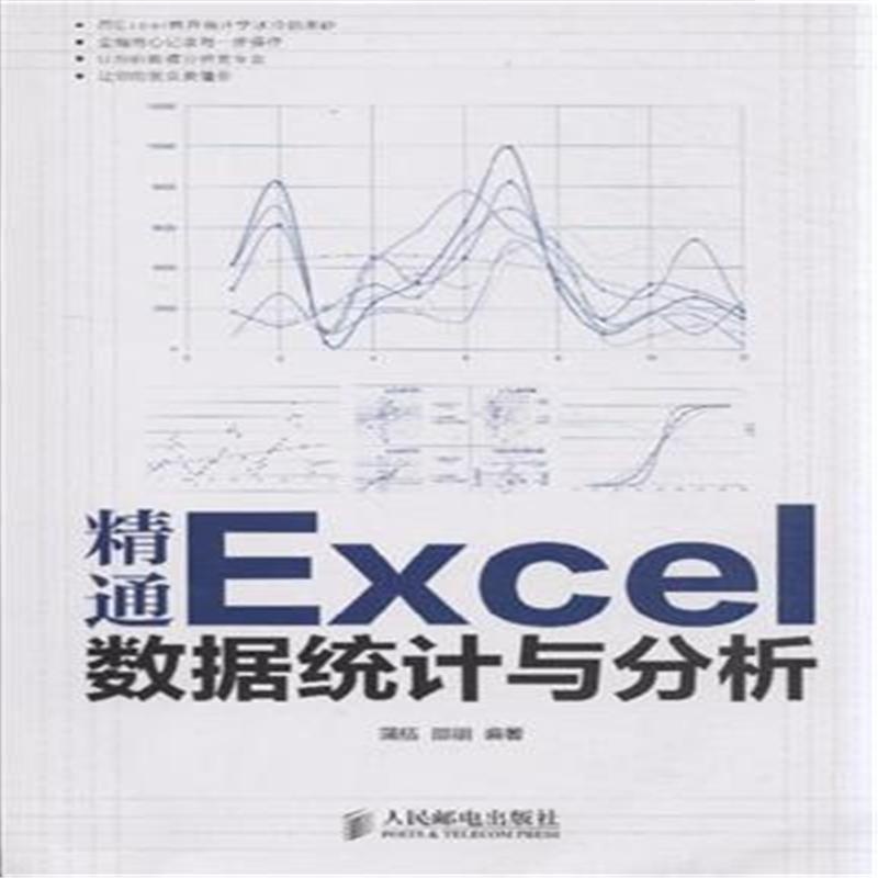 《精通Excel数据统计与分析9787115331038(蒲