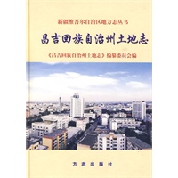 昌吉回族自治州土地志