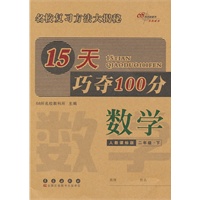 数学二年级下:人教课标版（2012年1月印刷）15天巧夺100分