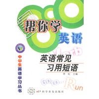 帮你学英语:英语常见习用短语