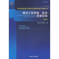 建设工程质量、投资、进度控制(科目2)(第三版)(2008全国监理工程师执业资格考试考前辅导教材)