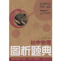 初中物理图析题典
