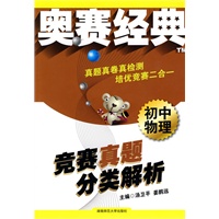 初中物理：竞赛真题分类解析——奥赛经典系列