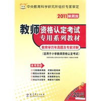 2011最新版/教师资格认定考试专用系列教材：教育学历年真题及专家详解（适用于小学教师资格认定考试）