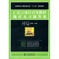 C 语言项目引导教程题库及习题答案 (高职高专计算机类专业“十二五”规划教材)