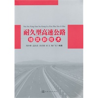 耐久型高速公路修筑新技术