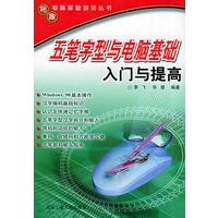 五笔字型与电脑基础入门与提高——易趣电脑基础培训丛书