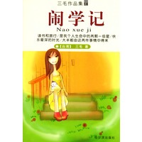 闹学记（三毛作品集14）