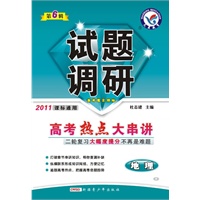 2011课标通用：地理——高考热点大串讲（2011.1印刷）试题调研（第6辑）