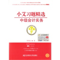 小艾习题精选·中级会计实务（《小艾上班记2》配套习题精选，购买此书的读者可以登录www.xiaoai.org，兑付小艾大礼包及其他商品服务）