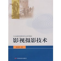 中戏影视专业教材影视摄影技术