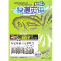 快捷英语：高一年级 上（黑龙江专版）（2010年8月印刷）/阅读理解与完形填空周周练（附答案）