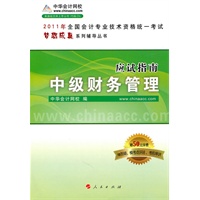 2011年中级会计资格全国会计专业技术资格考试•财务管理