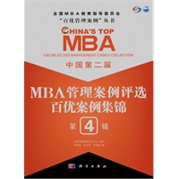 中国第二届MBA管理案例评选 百优案例集锦 第4辑