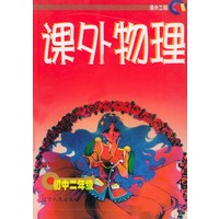 课外物理 初中二年级