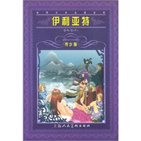 伊利亚特——世界文学名著宝库·青少版