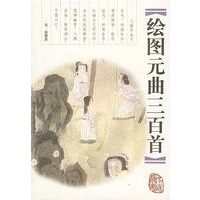 绘图元曲三百首