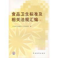 食品卫生标准及相关法规汇编(上)