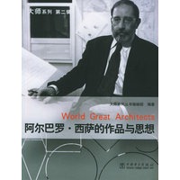 阿尔巴罗·西萨的作品与思想(附CD-ROM光盘一张)——大师系列
