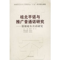 桂北平话与推广普通话研究：资源延东直话研究