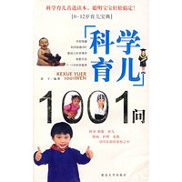 科学育儿1001问