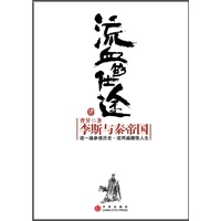 流血的仕途：李斯与秦帝国