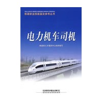 电力机车司机[1/1](铁路职业技能鉴定参考丛书)