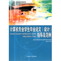 (高职高专)计算机专业学生毕业论文(设计)指导及范例(计算机专业)