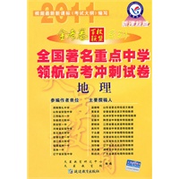 地理（2010.10印刷）金考卷百校联盟系列全国著名重点中学领航高考冲刺试卷