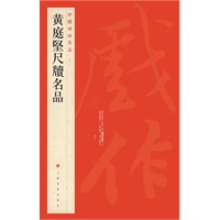 中国碑帖名品 黄庭坚尺牍名品
