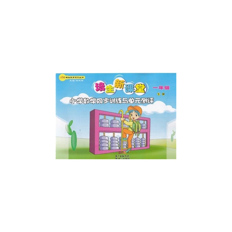 【2015春 培生新课堂小学数学同步训练与单元