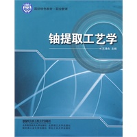 铀提取工艺学（国防特色教材.职业教育）