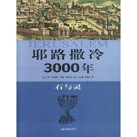 耶路撒冷3000年:石与灵