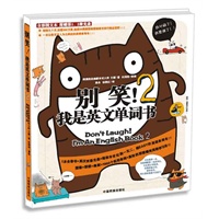 别笑！我是英文单词书2（附第1、2册双语朗读光盘）