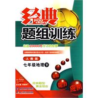 经典题组训练：七年级地理（下）（人教版）