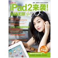 iPad 2来袭！放肆无限玩
