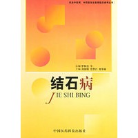 结石病——执业中医师、中西医结合医师临床参考丛书