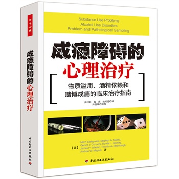 成瘾障碍的心理治疗-物质滥用,酒精依赖和赌博成瘾的临床治疗指南