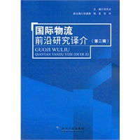 国际物流前沿研究译介(第二辑)