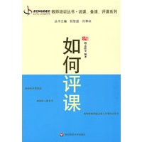 如何评课