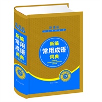 新编成语词典