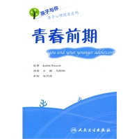 孩子与你亲子心理健康系列——青春前期（翻译版）