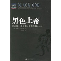 黑色上帝：犹太教、基督教和伊斯兰教的起源
